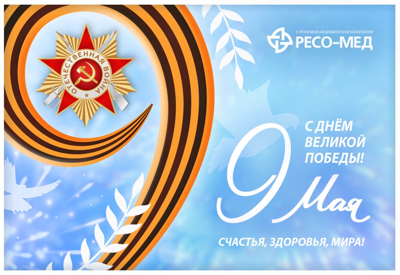 Поздравление с Днём Победы — 9 Мая!