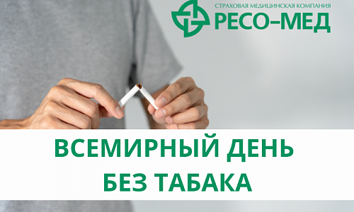 31 мая – Всемирный день без табака