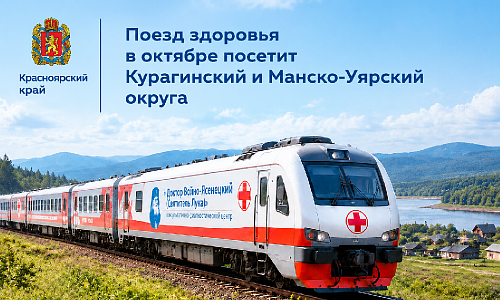 «Поезд здоровья» в октябре посетит Курагинский и Манско-Уярский округа